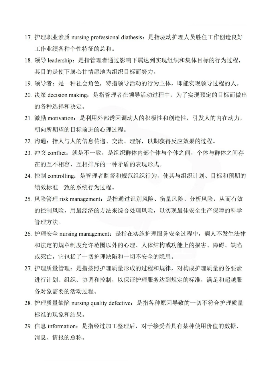 医学学科：护理管理学—整理笔记.pdf_第2页