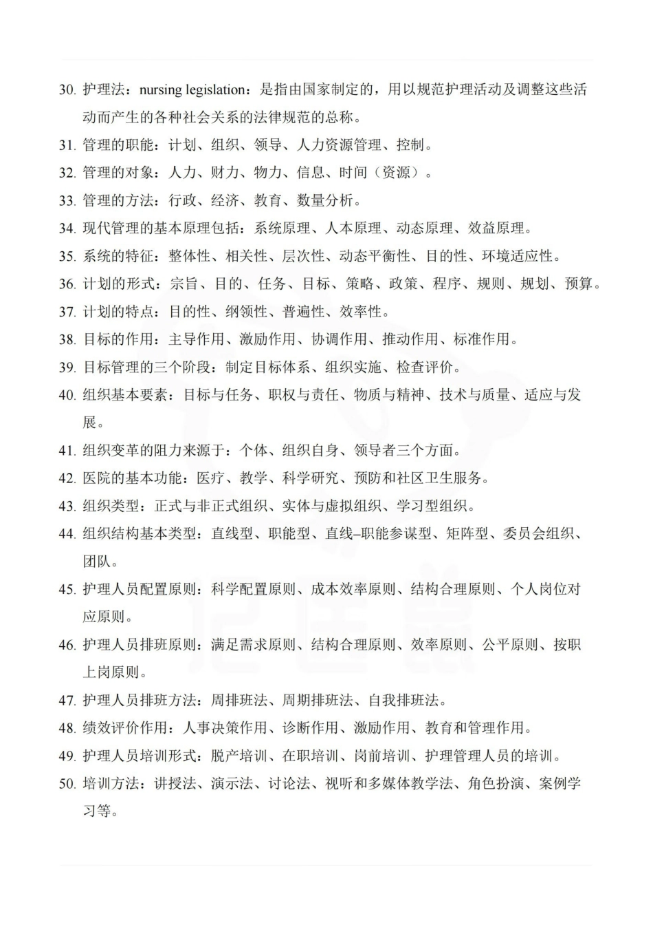 医学学科：护理管理学—整理笔记.pdf_第3页