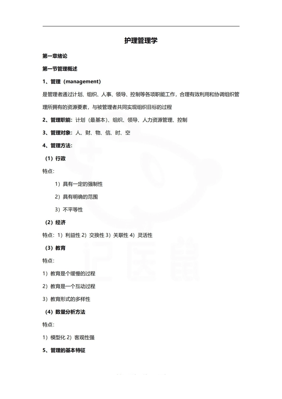 医学学科：护理管理学—重点总结.pdf_第1页