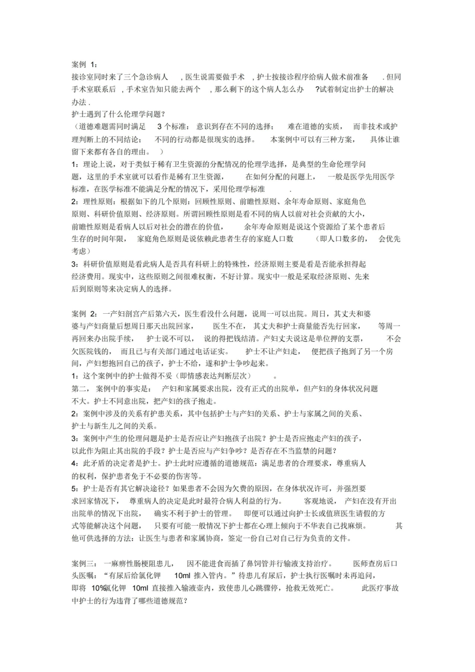 医学学科：护理伦理学--案例分析题.pdf_第1页