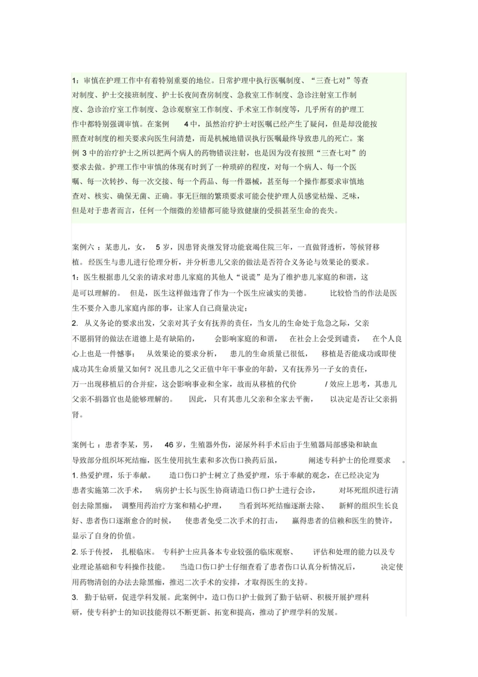医学学科：护理伦理学--案例分析题.pdf_第3页