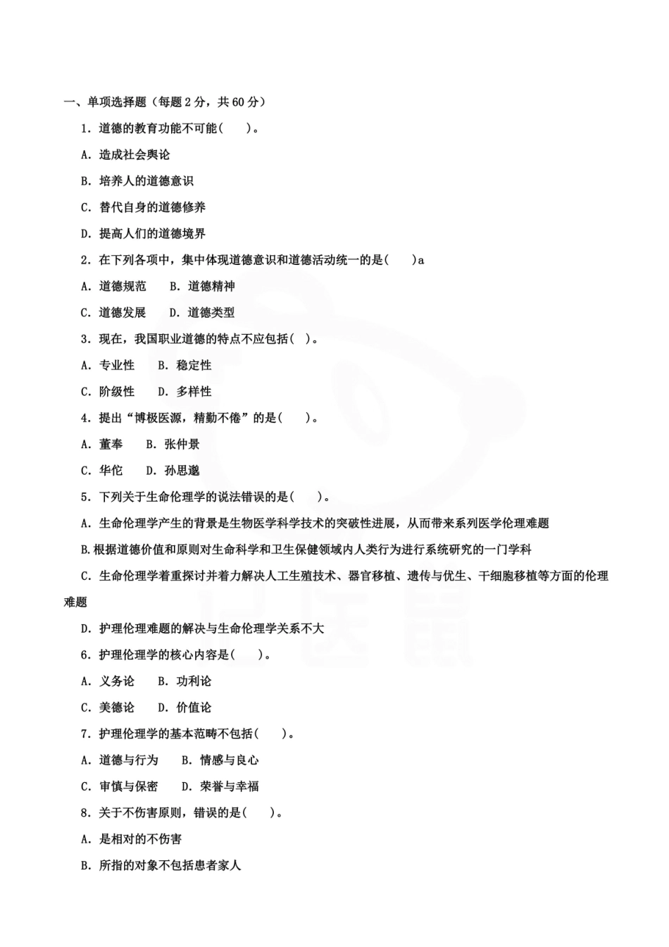 医学学科：护理伦理学—试卷A.pdf_第1页