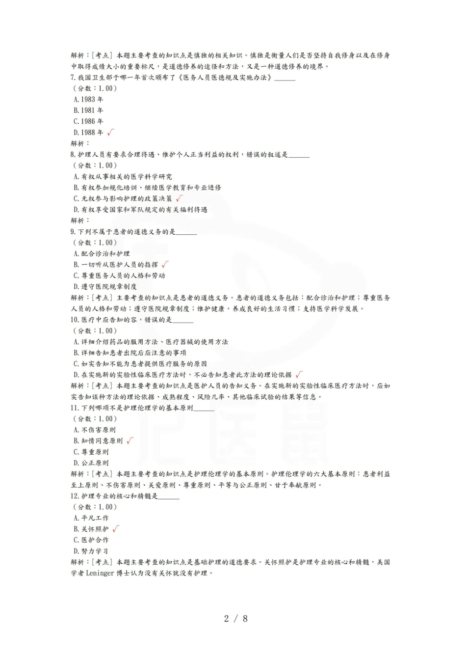 医学学科：护理伦理学—试卷B.pdf_第2页