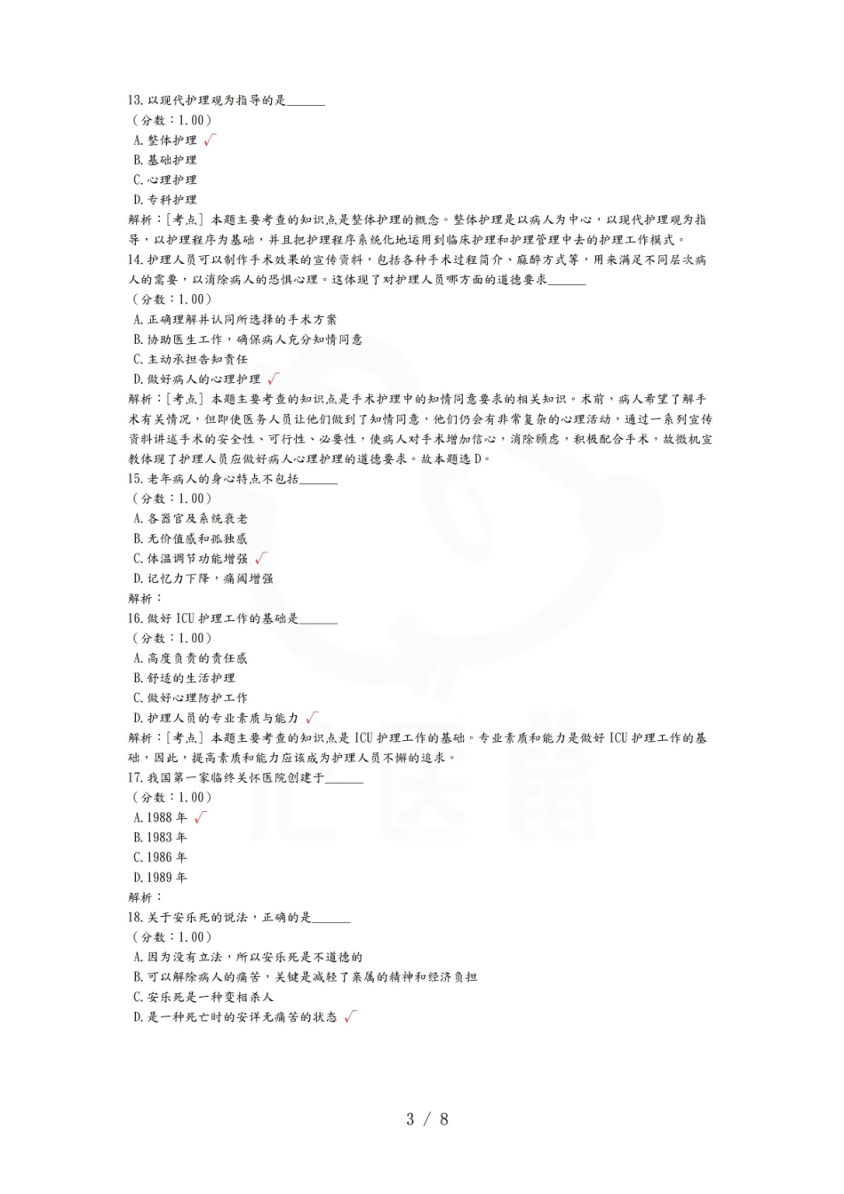 医学学科：护理伦理学—试卷B.pdf_第3页