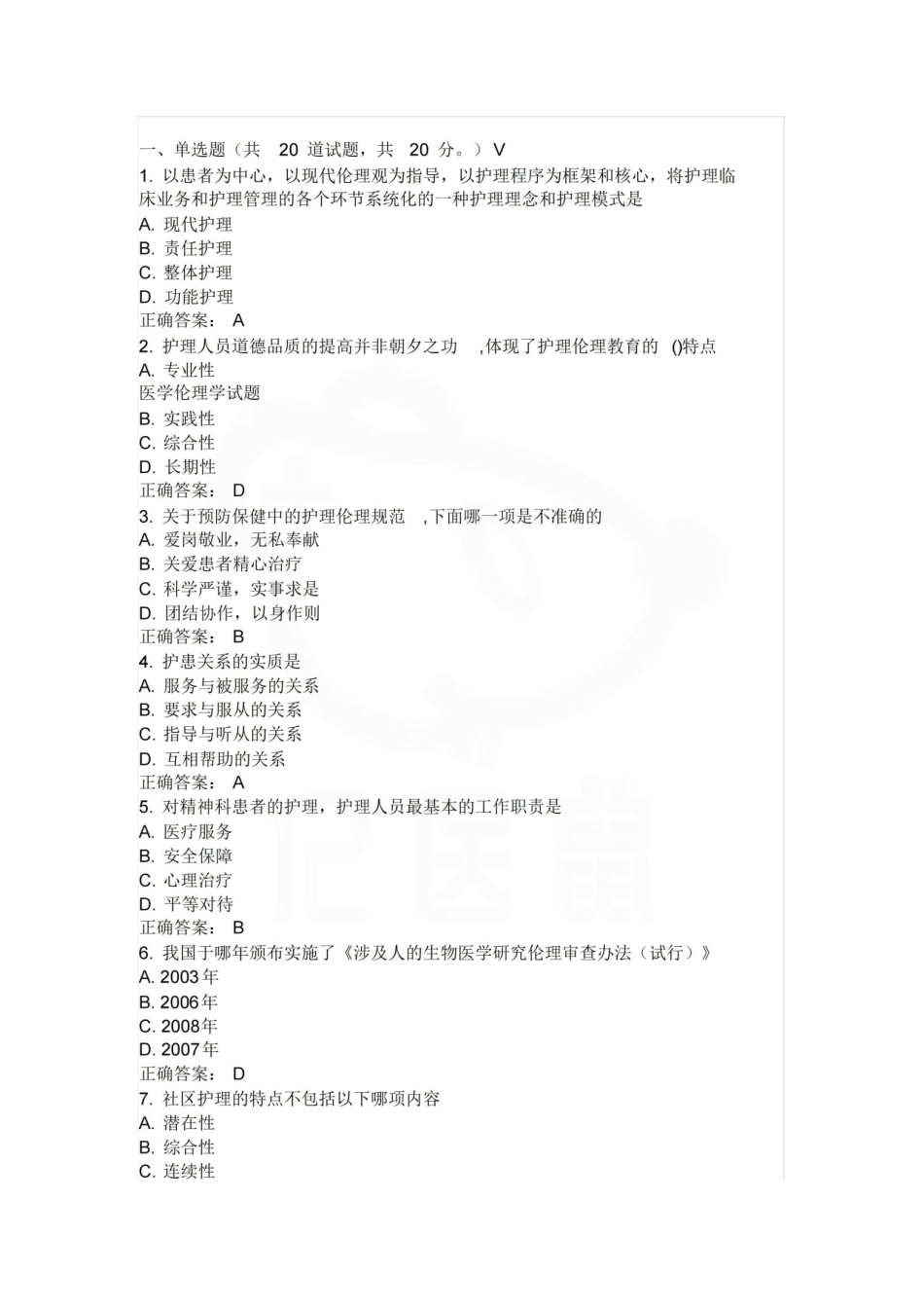 医学学科：护理伦理学—试卷C.pdf_第1页