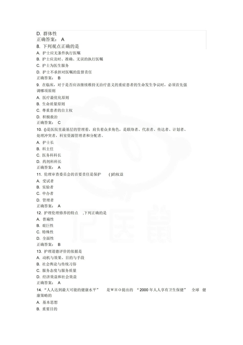 医学学科：护理伦理学—试卷C.pdf_第2页