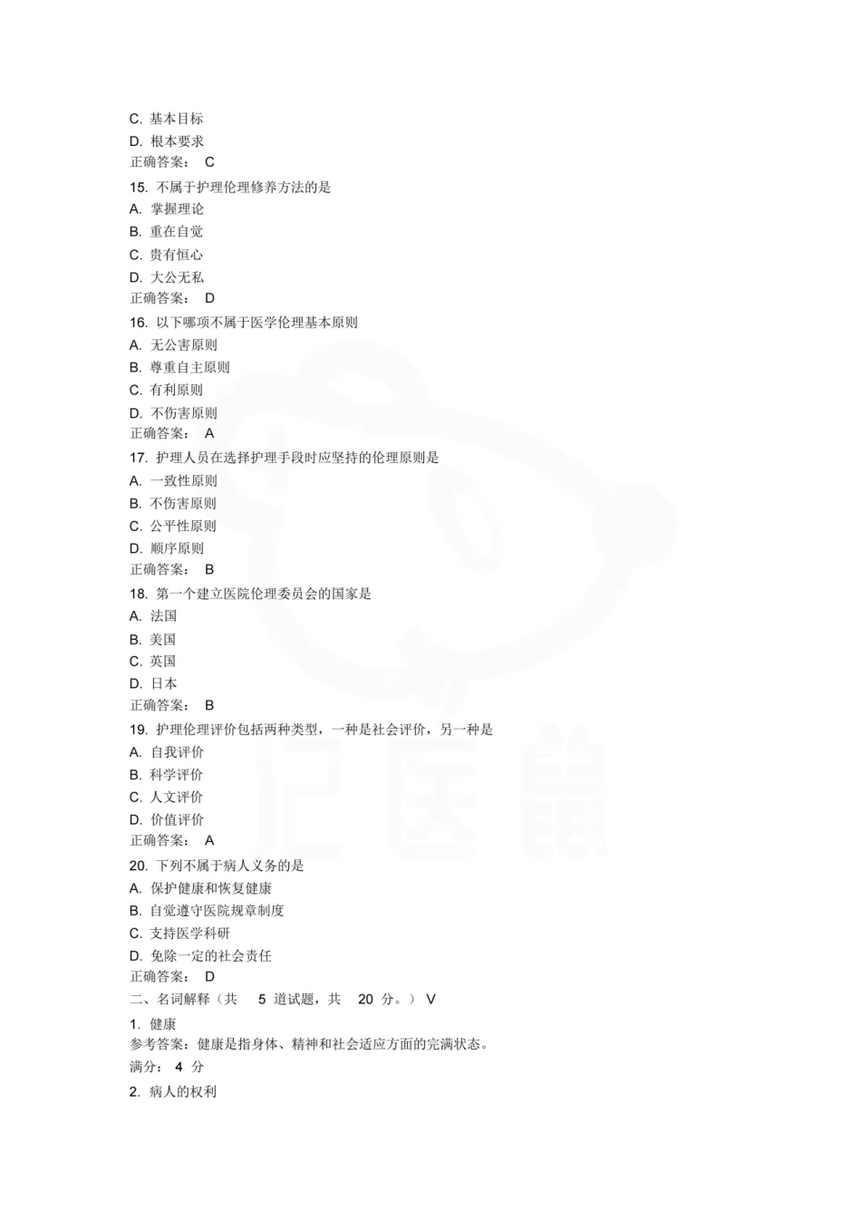 医学学科：护理伦理学—试卷C.pdf_第3页