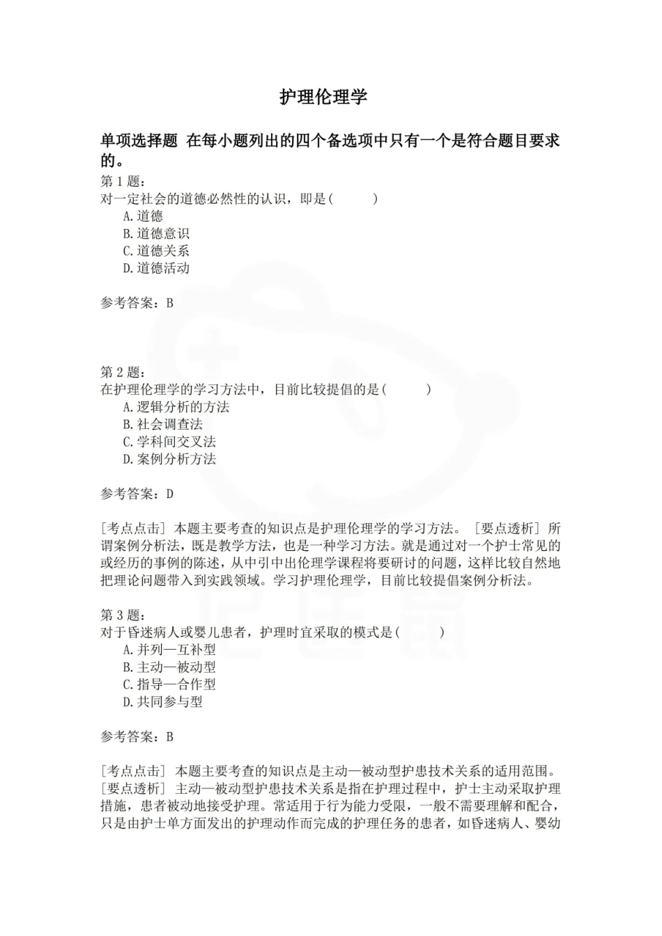 医学学科：护理伦理学—试卷D.pdf_第1页