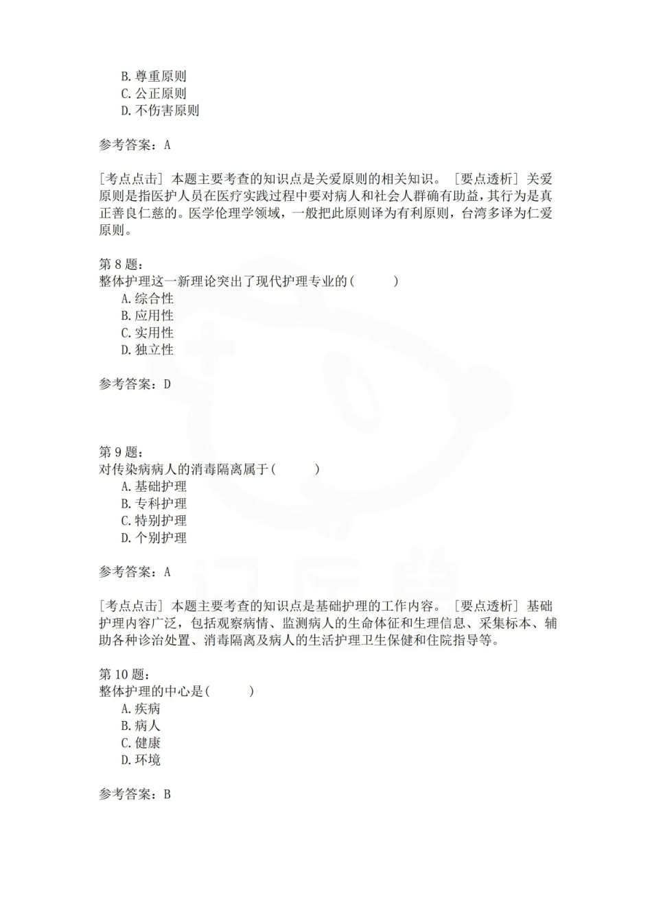 医学学科：护理伦理学—试卷D.pdf_第3页