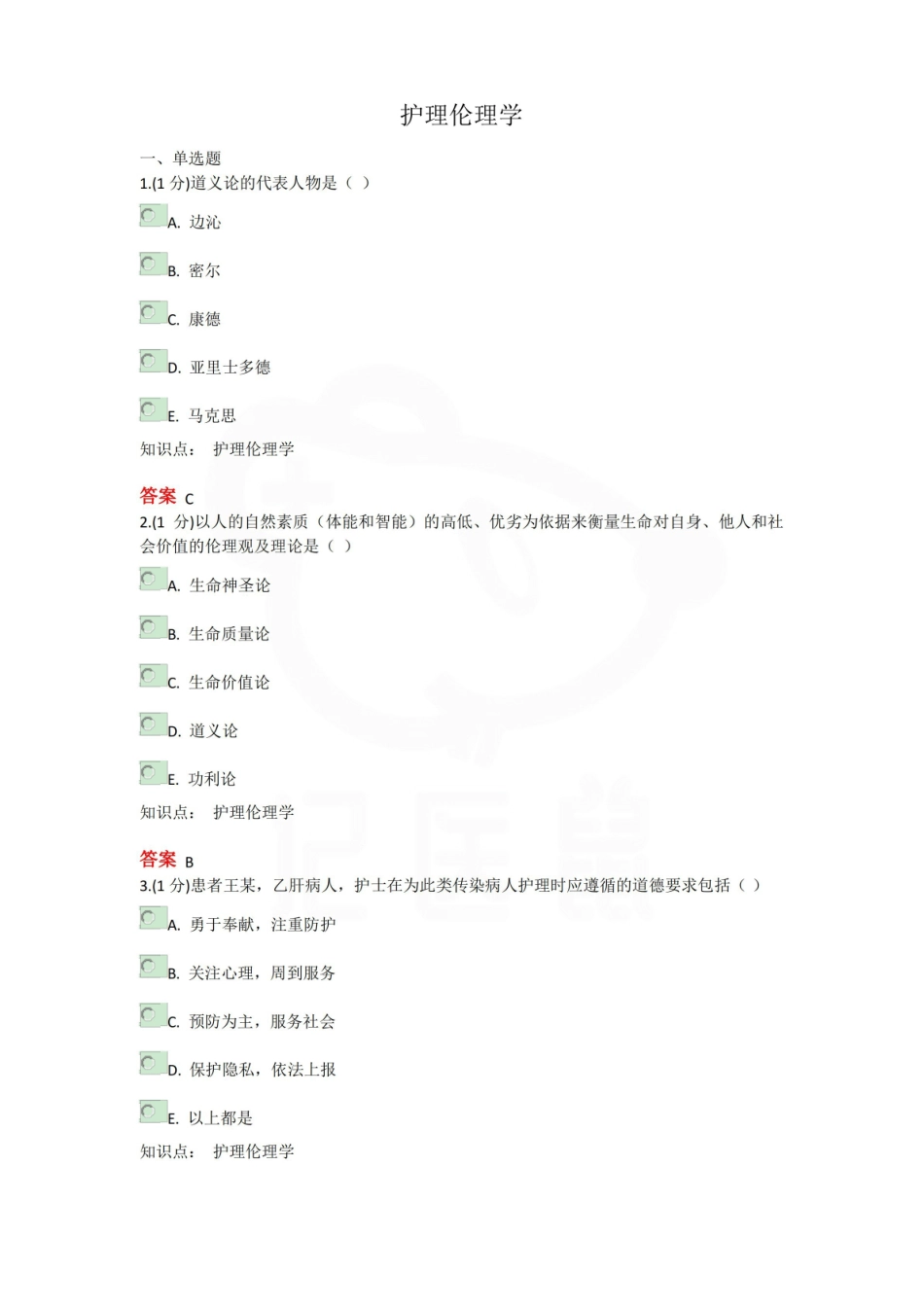 医学学科：护理伦理学—选择题库A.pdf_第1页