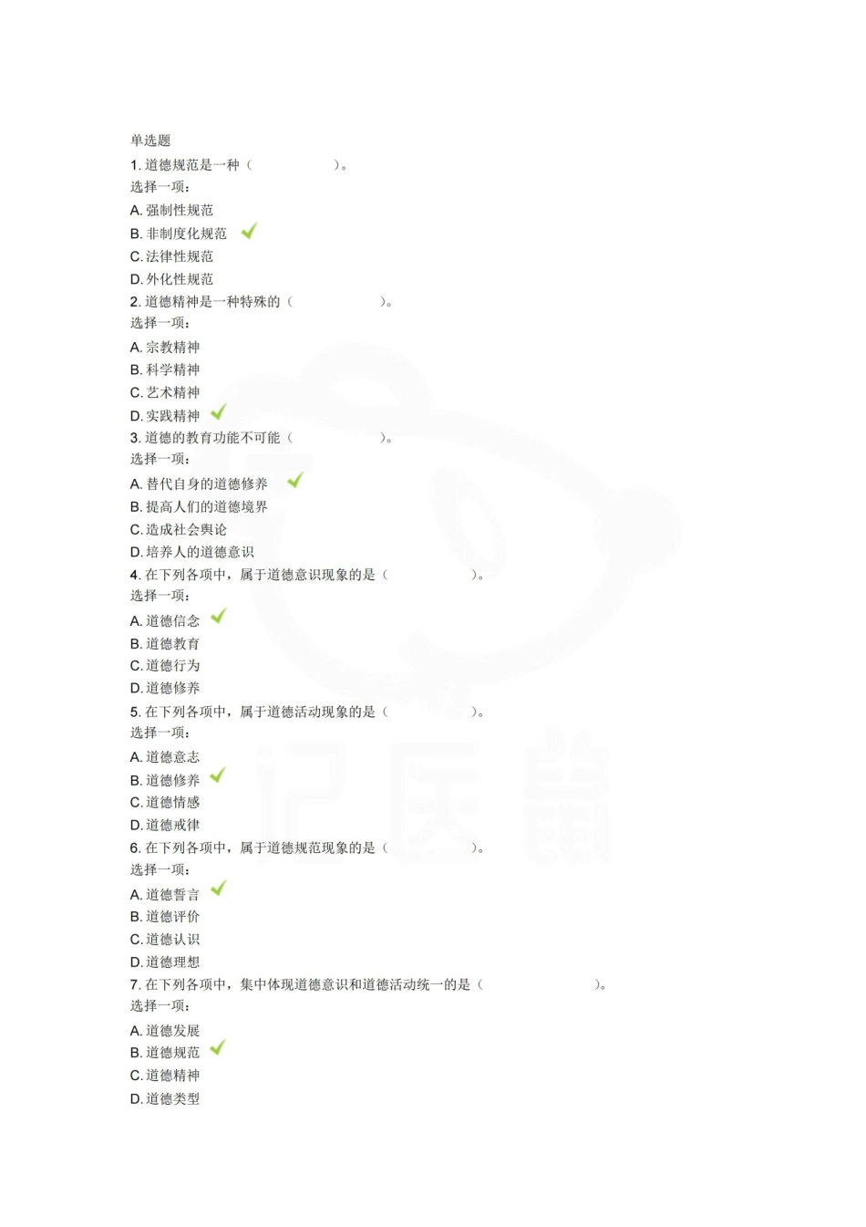 医学学科：护理伦理学—选择题库B.pdf_第1页