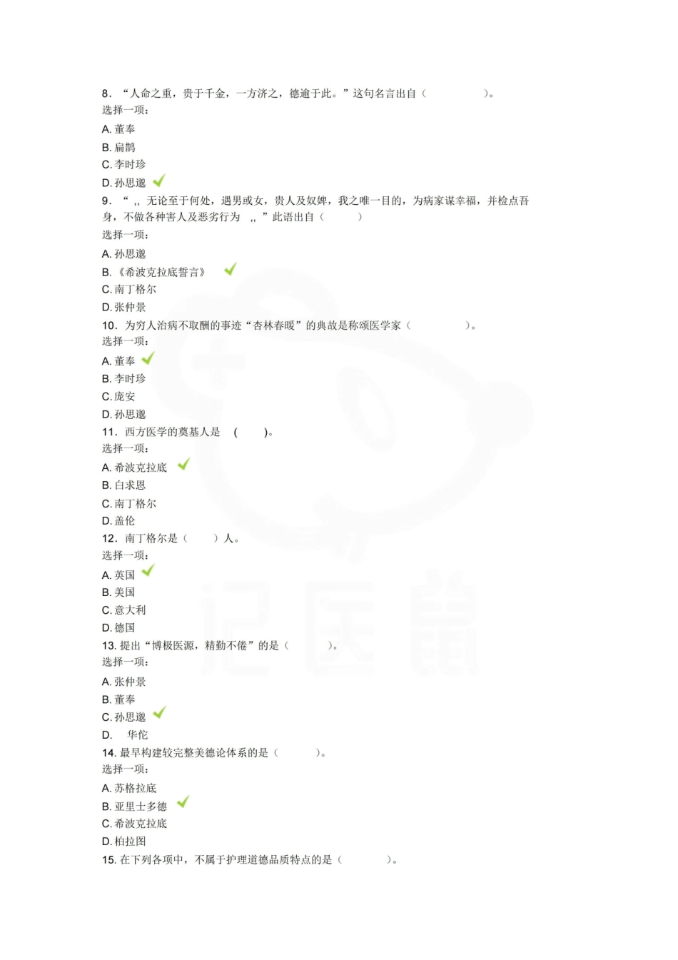 医学学科：护理伦理学—选择题库B.pdf_第2页