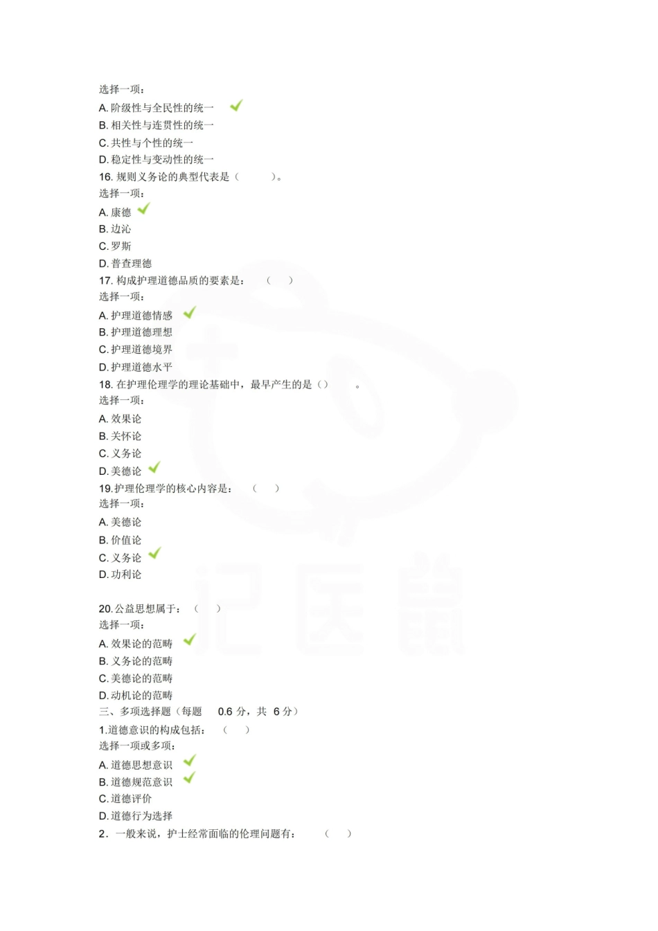 医学学科：护理伦理学—选择题库B.pdf_第3页