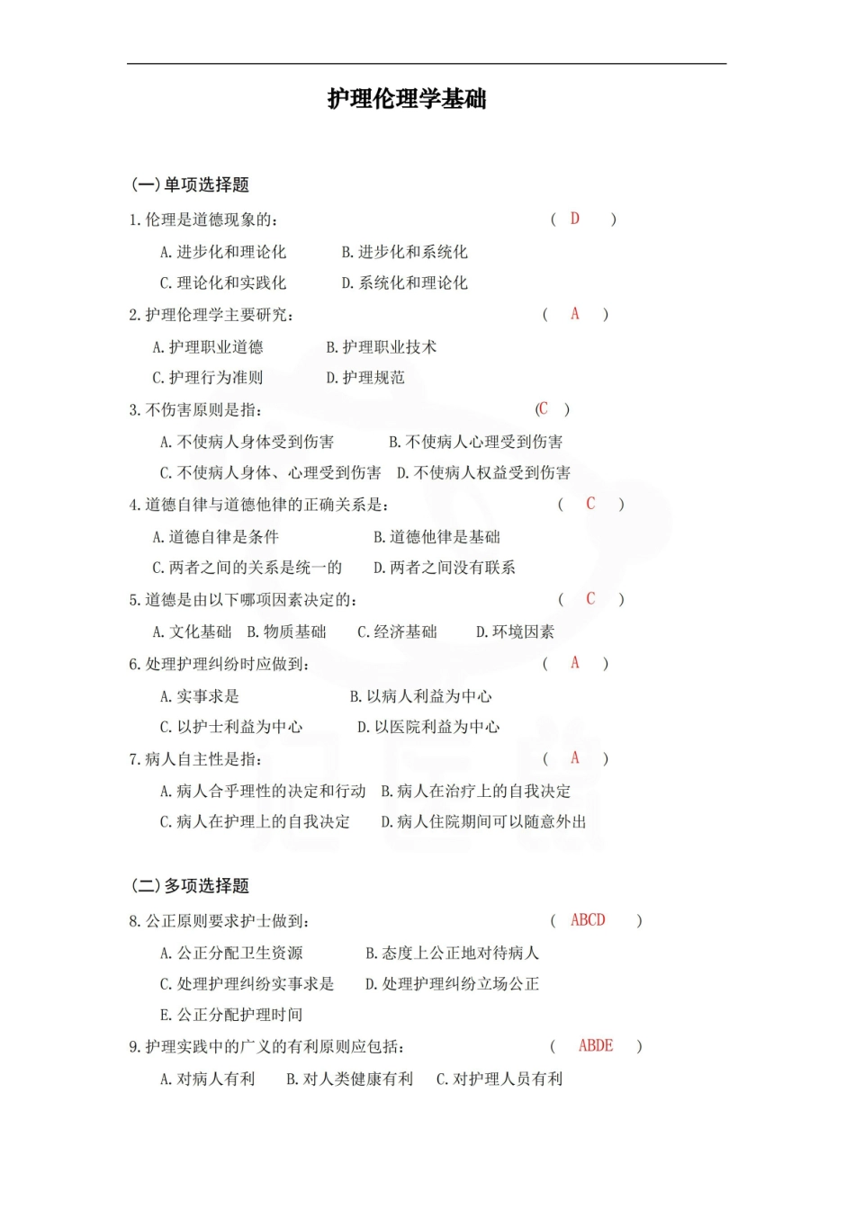 医学学科：护理伦理学—选择题库C.pdf_第1页