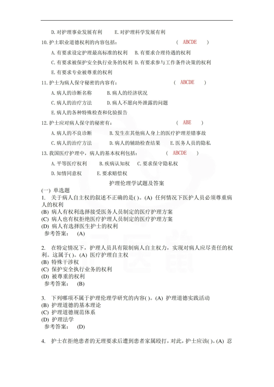 医学学科：护理伦理学—选择题库C.pdf_第2页