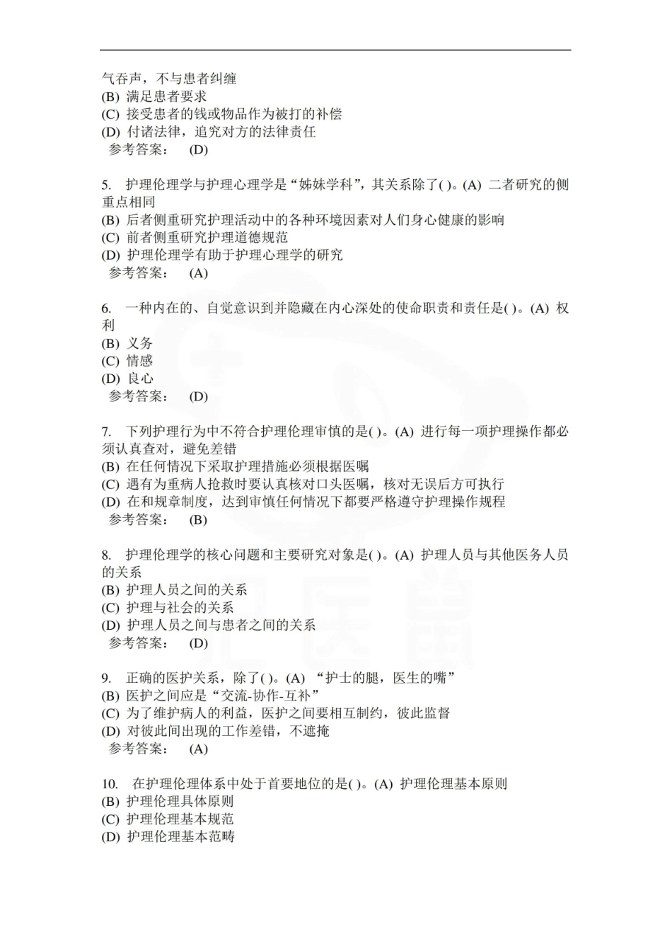 医学学科：护理伦理学—选择题库C.pdf_第3页