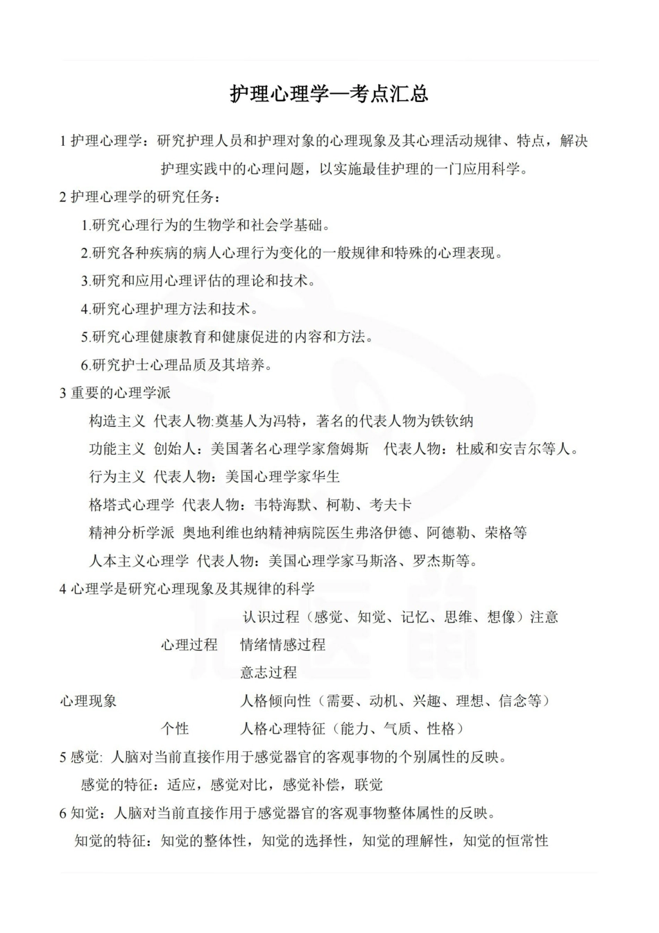 医学学科：护理心理学—考点汇总.pdf_第1页