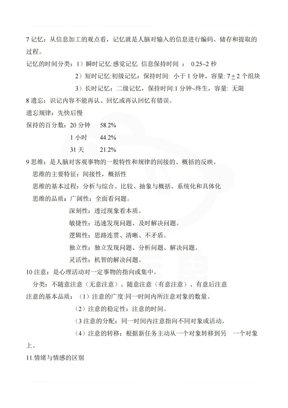 医学学科：护理心理学—考点汇总.pdf_第2页