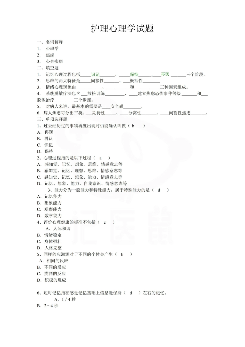 医学学科：护理心理学—试卷B.pdf_第1页