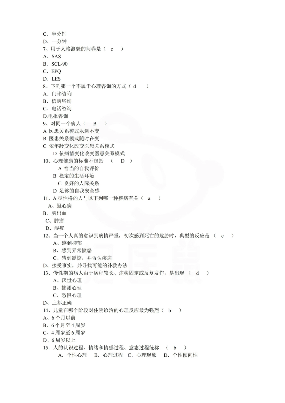 医学学科：护理心理学—试卷B.pdf_第2页
