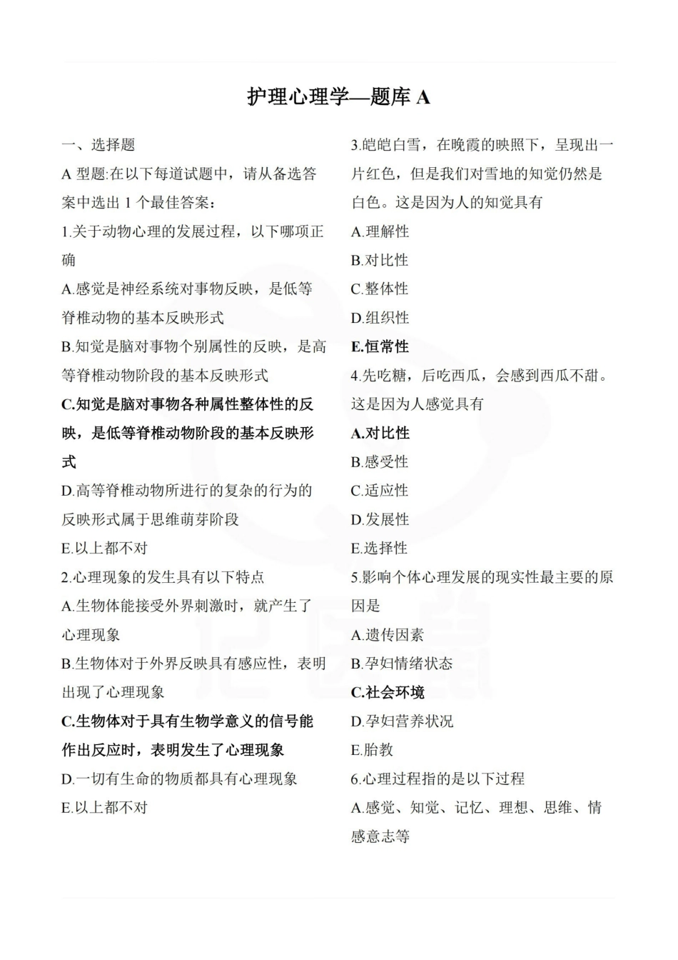 医学学科：护理心理学—题库A.pdf_第1页