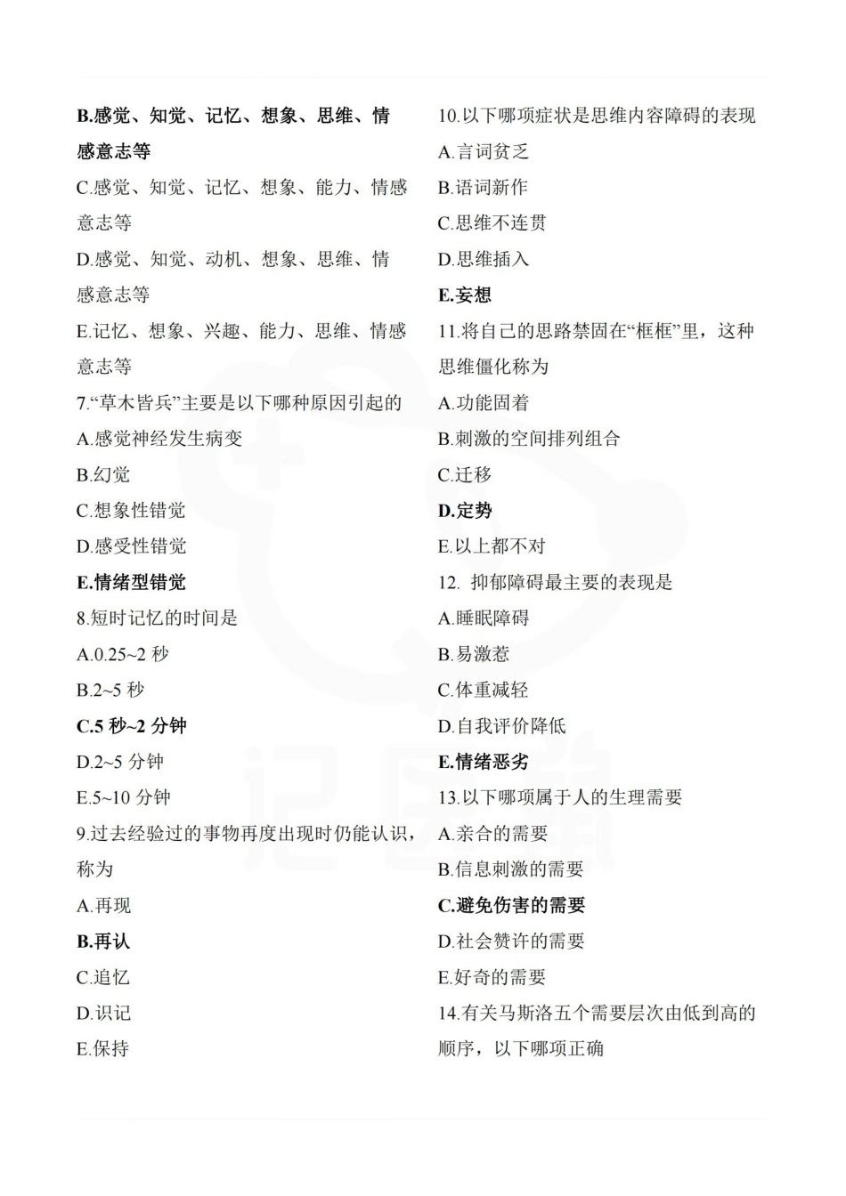 医学学科：护理心理学—题库A.pdf_第2页