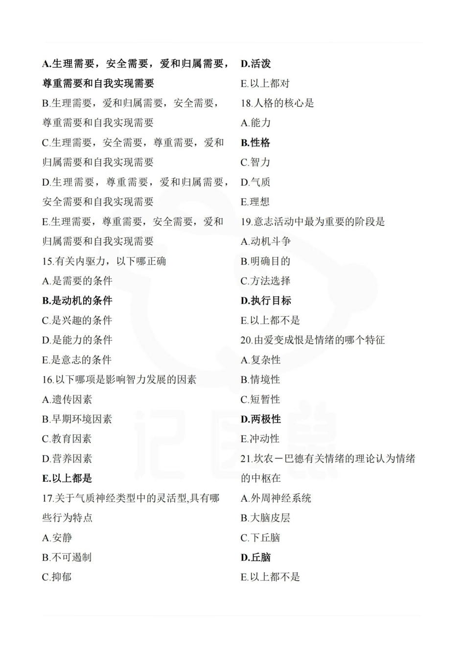 医学学科：护理心理学—题库A.pdf_第3页