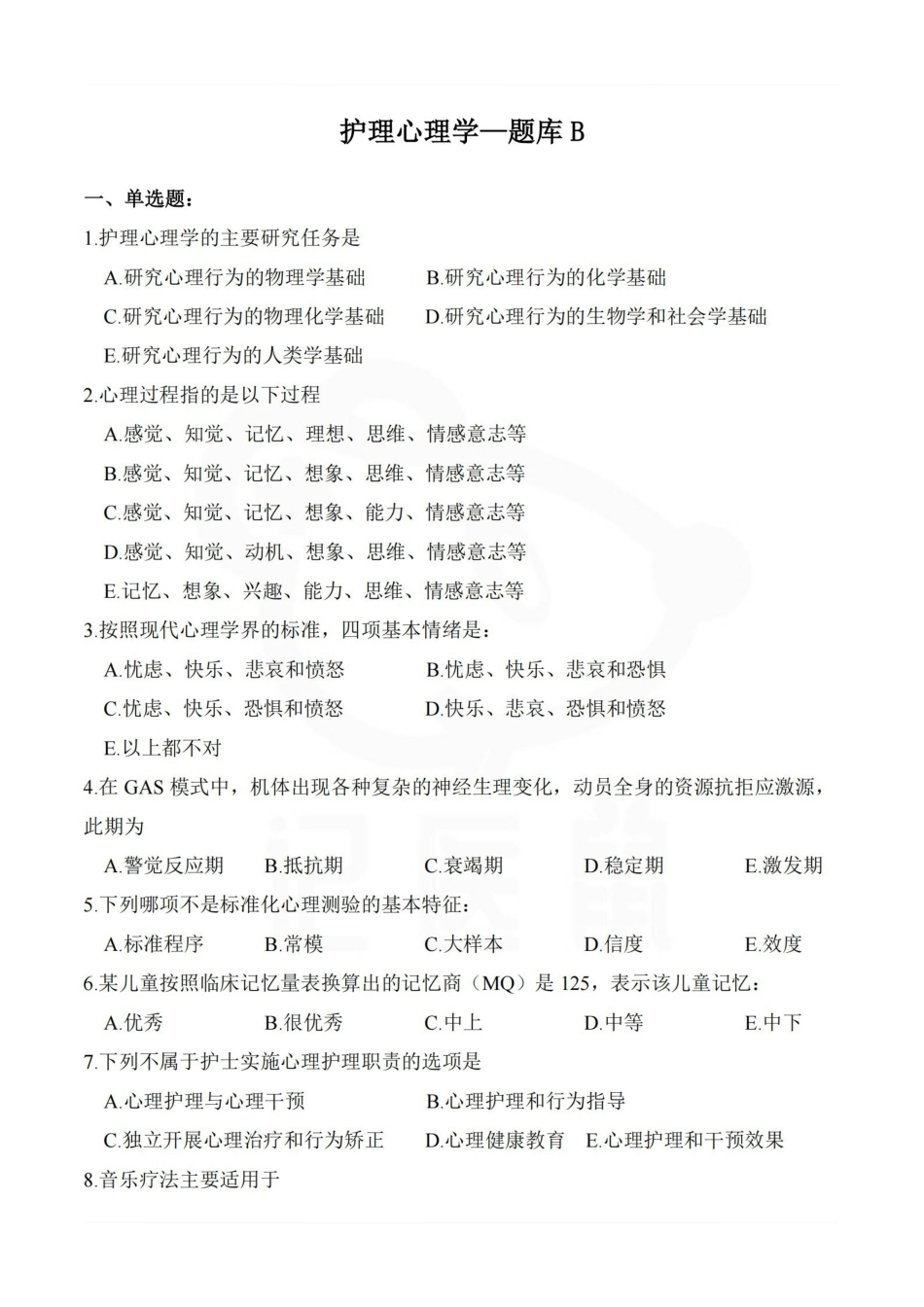 医学学科：护理心理学—题库B.pdf_第1页