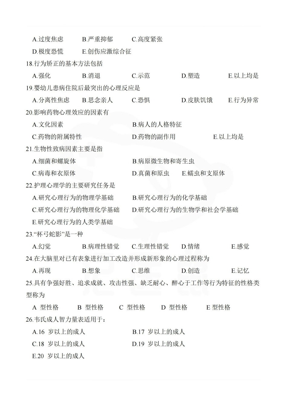 医学学科：护理心理学—题库B.pdf_第3页