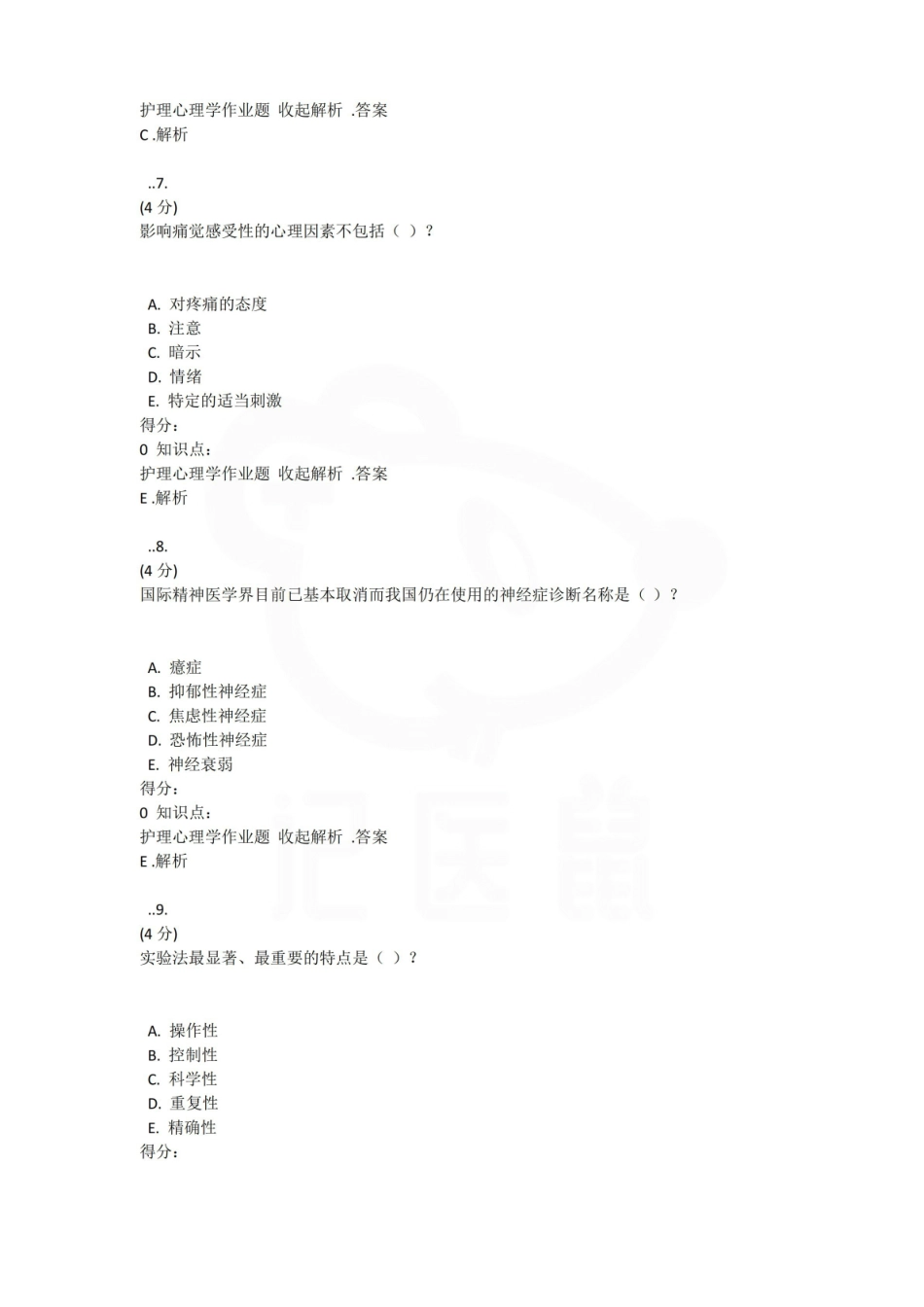 医学学科：护理心理学—选择题库.pdf_第3页