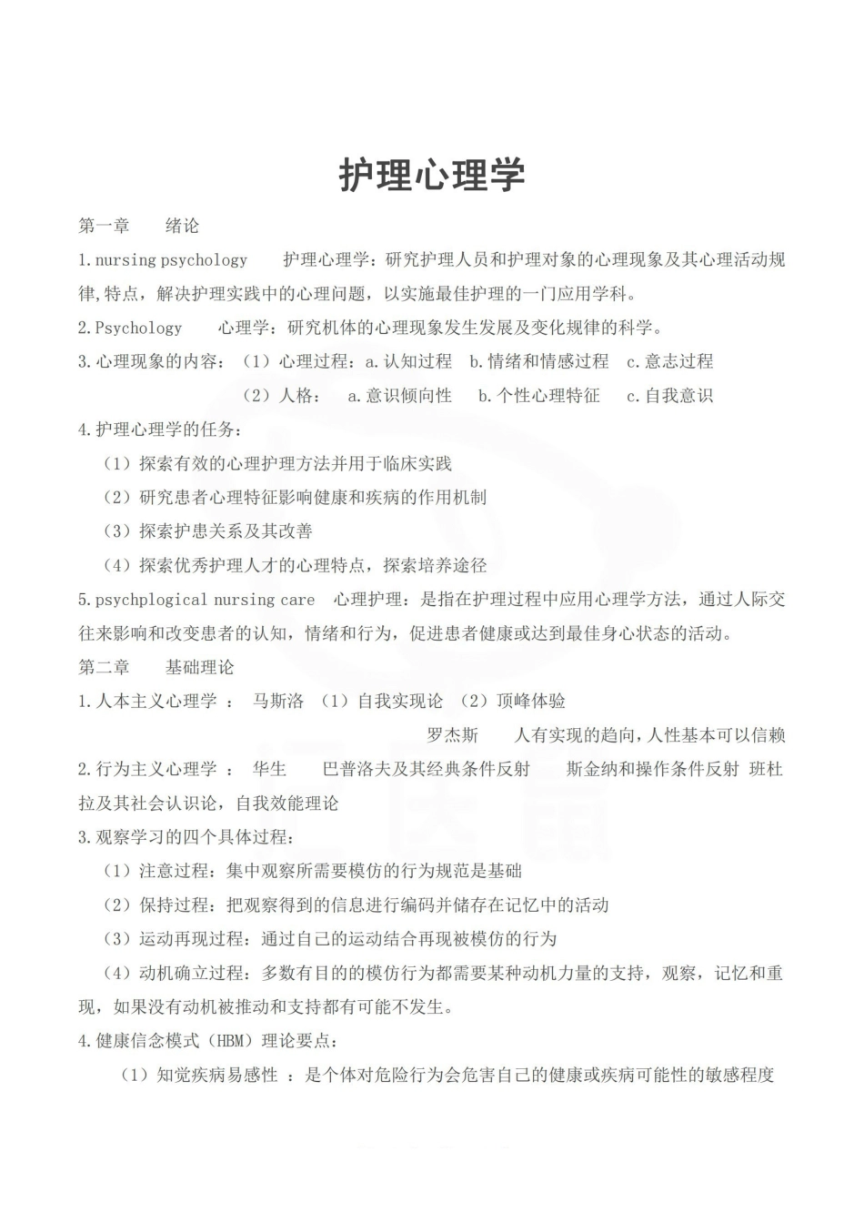 医学学科：护理心理学—整理笔记.pdf_第1页