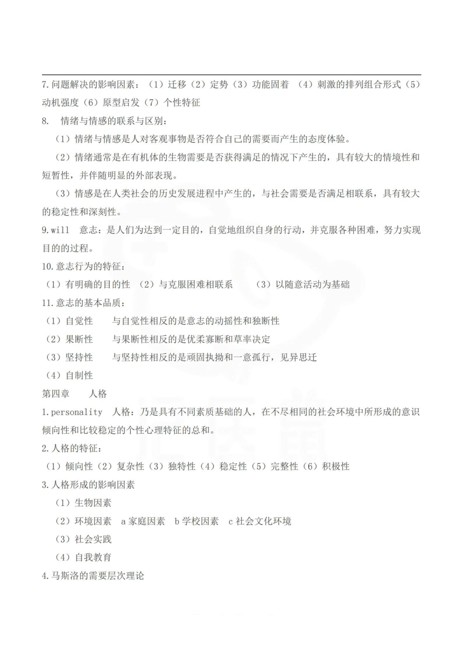 医学学科：护理心理学—整理笔记.pdf_第3页