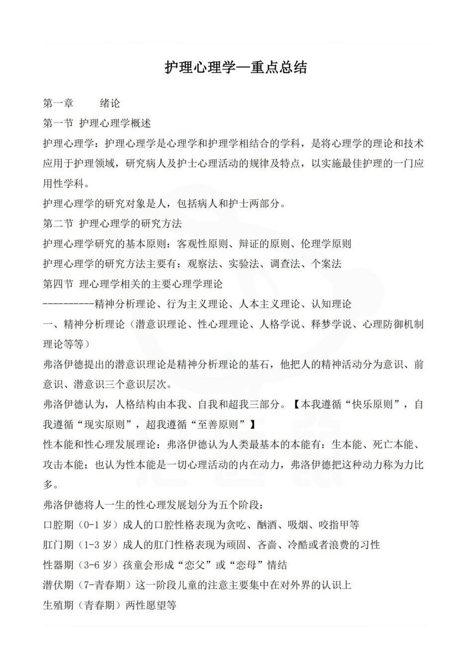 医学学科：护理心理学—重点总结.pdf_第1页