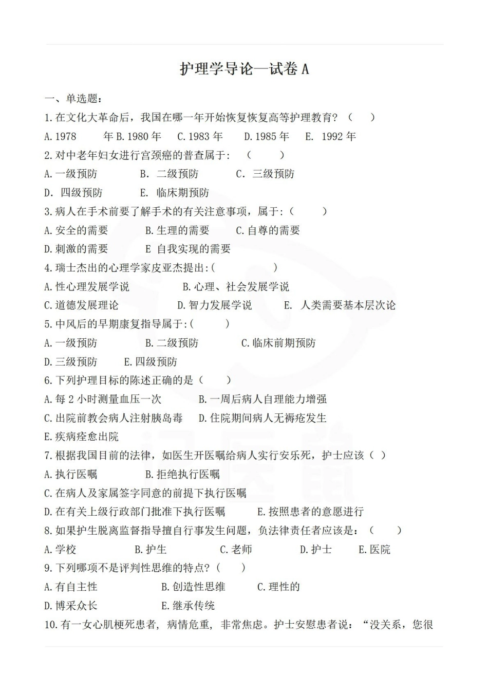 医学学科：护理学导论—试卷A.pdf_第1页