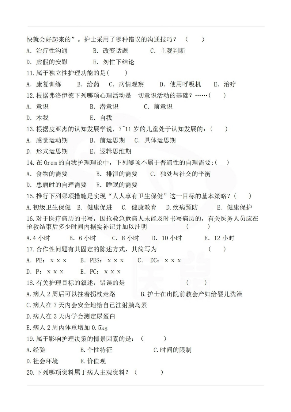 医学学科：护理学导论—试卷A.pdf_第2页