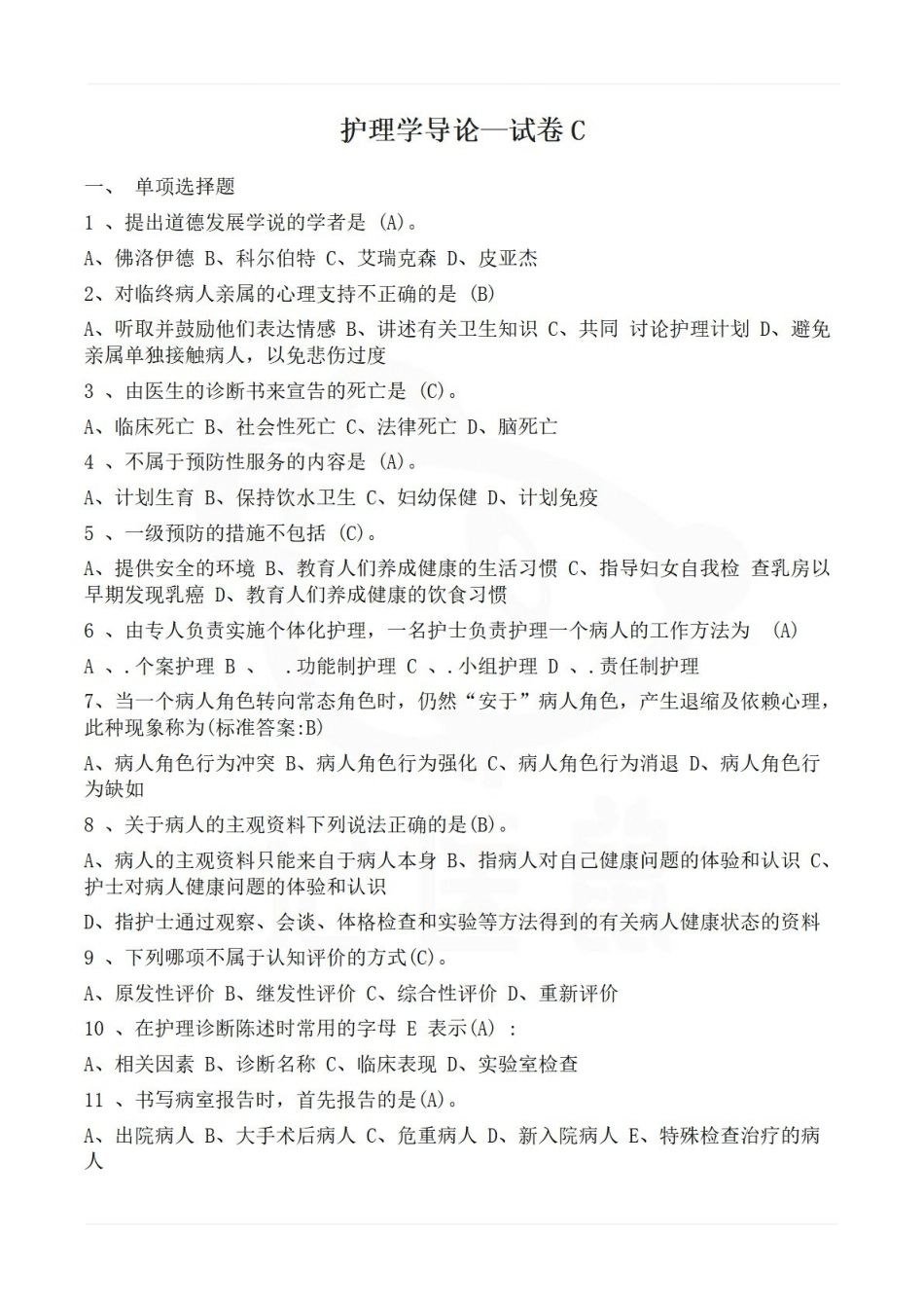 医学学科：护理学导论—试卷C.pdf_第1页