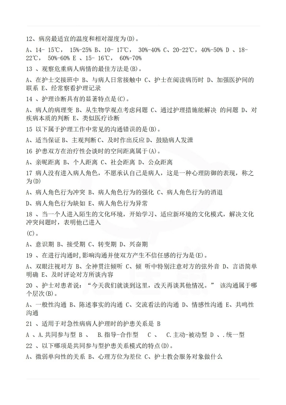 医学学科：护理学导论—试卷C.pdf_第2页