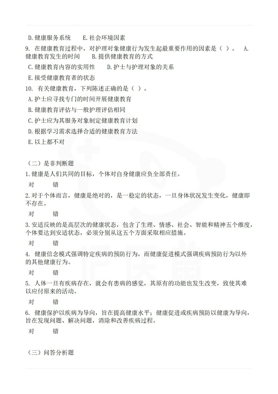 医学学科：护理学导论—题库A.pdf_第3页