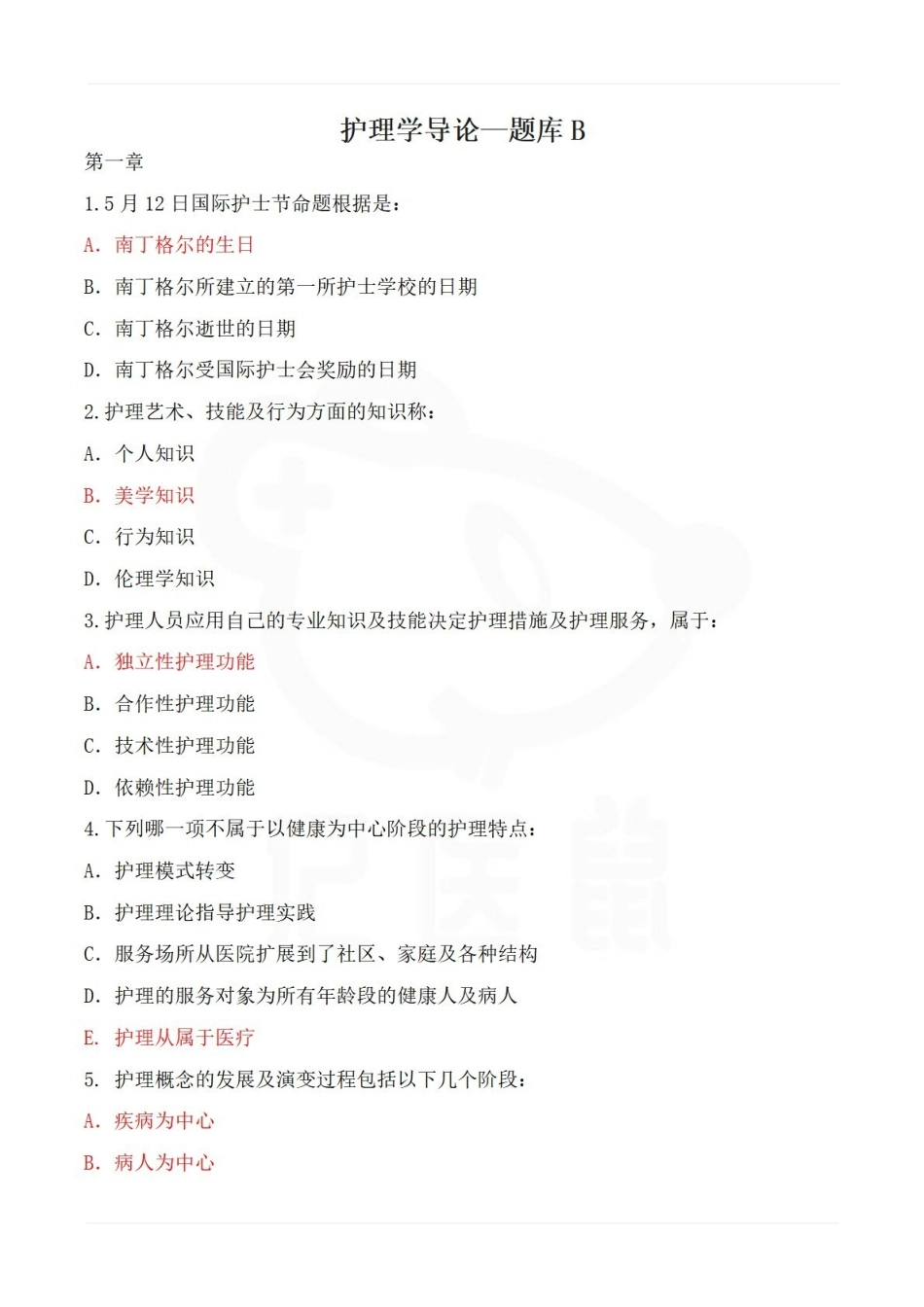 医学学科：护理学导论—题库B.pdf_第1页