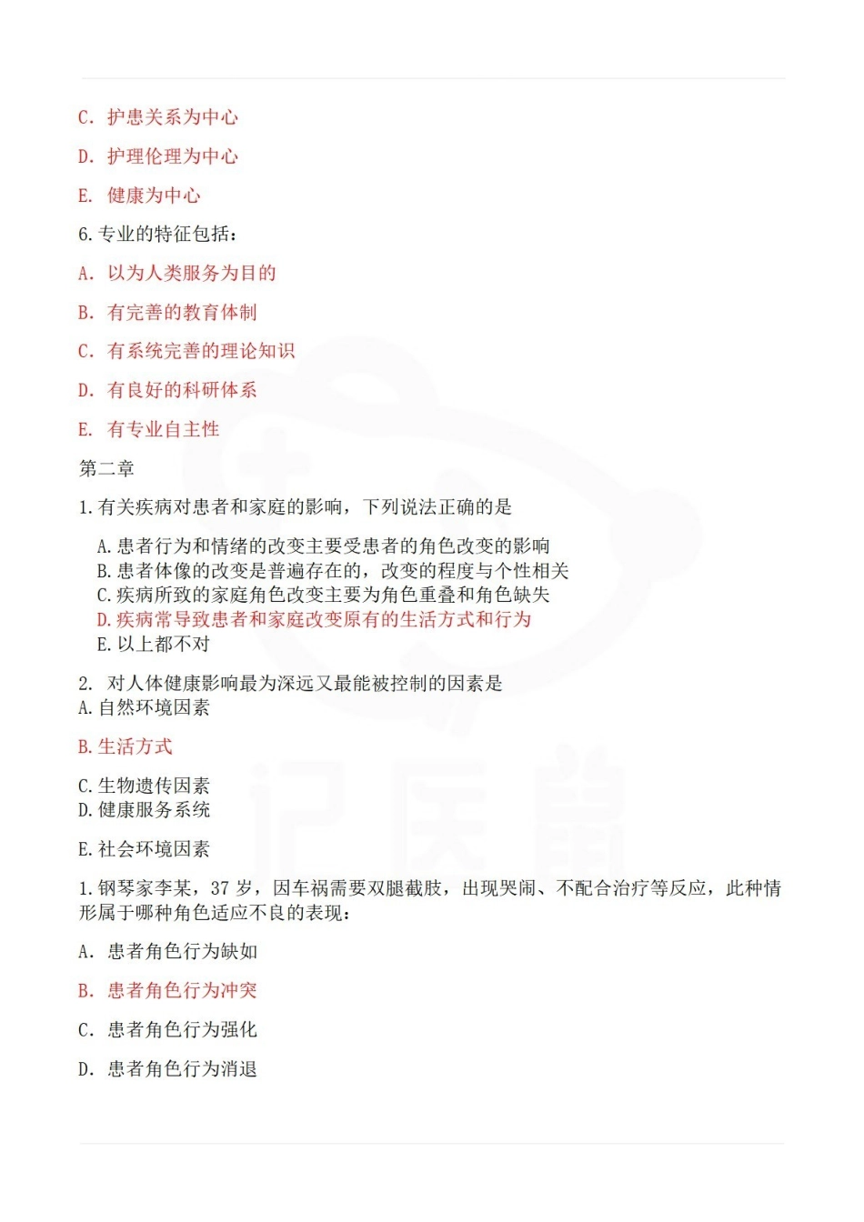 医学学科：护理学导论—题库B.pdf_第2页