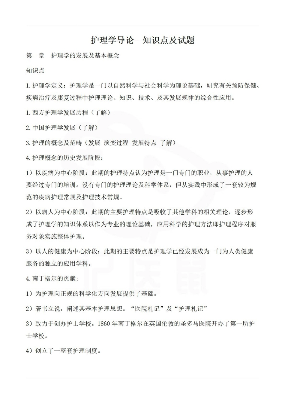 医学学科：护理学导论—知识点及试题.pdf_第1页