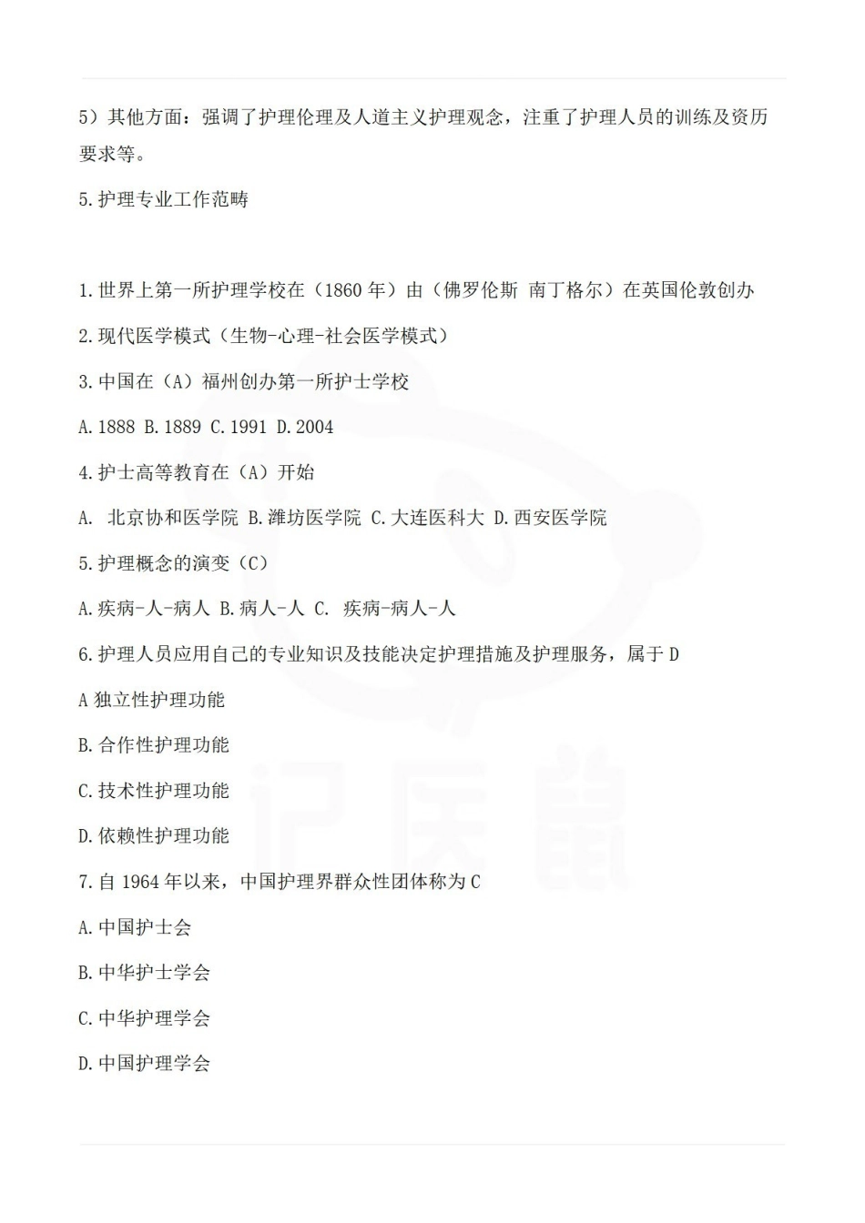 医学学科：护理学导论—知识点及试题.pdf_第2页