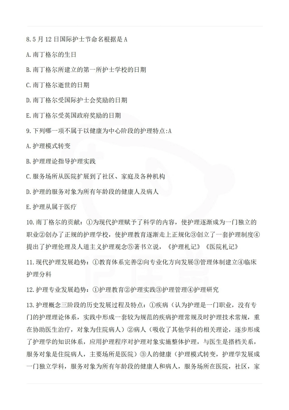 医学学科：护理学导论—知识点及试题.pdf_第3页