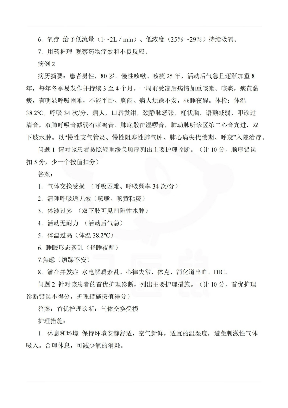 医学学科：护理学基础—病例分析.pdf_第2页