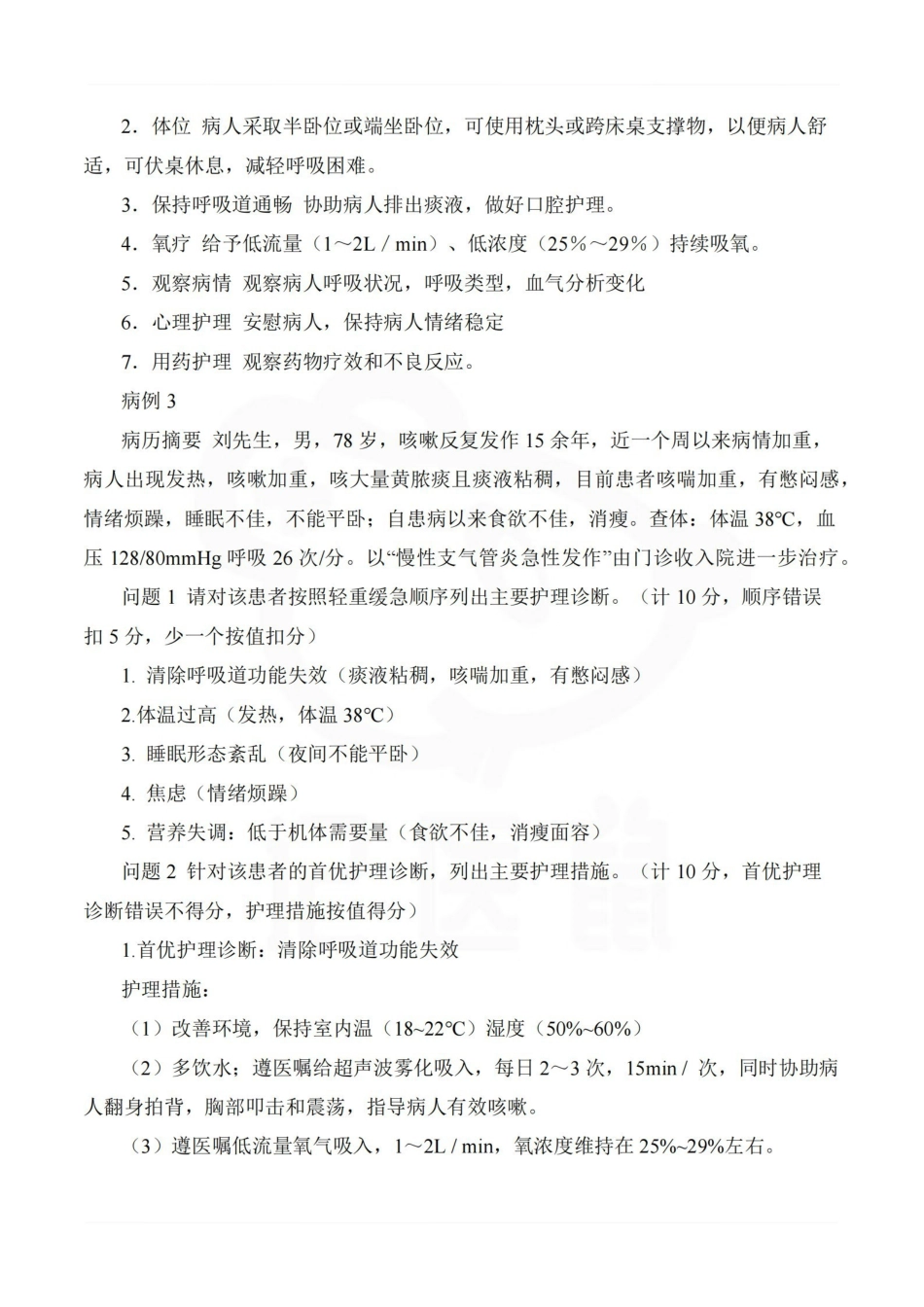 医学学科：护理学基础—病例分析.pdf_第3页