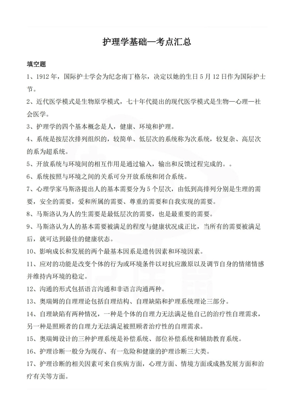 医学学科：护理学基础—考点汇总.pdf_第1页