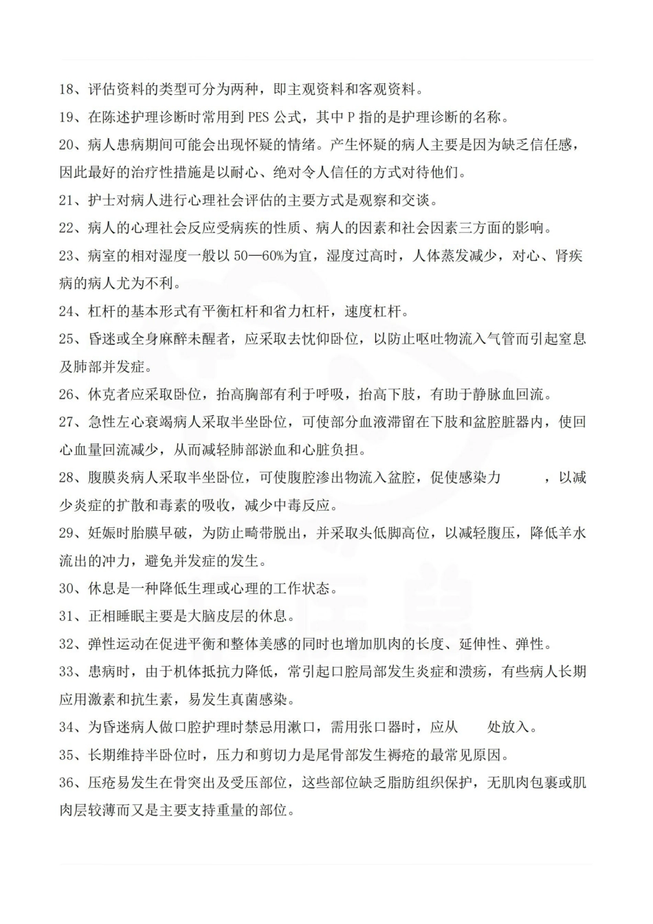 医学学科：护理学基础—考点汇总.pdf_第2页