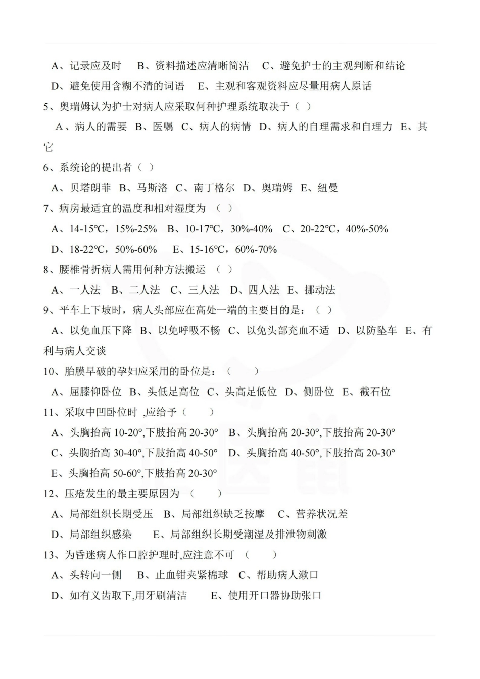 医学学科：护理学基础—试卷A.pdf_第2页