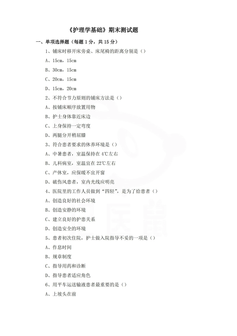 医学学科：护理学基础—试卷B.pdf_第1页