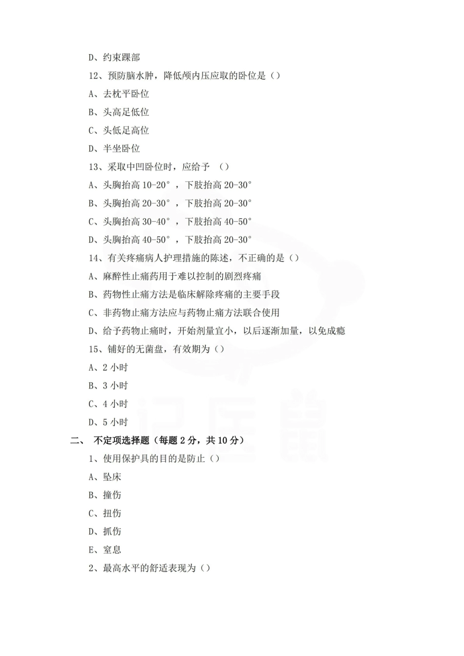 医学学科：护理学基础—试卷B.pdf_第3页